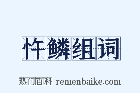 忤鳞组词是什么意思的图片